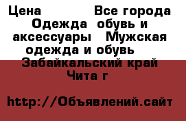 NIKE Air Jordan › Цена ­ 3 500 - Все города Одежда, обувь и аксессуары » Мужская одежда и обувь   . Забайкальский край,Чита г.